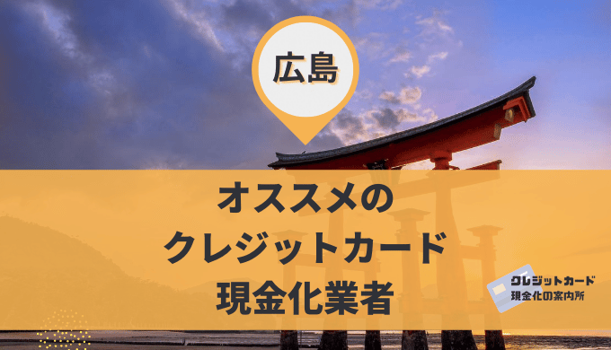 広島のクレジットカード現金化