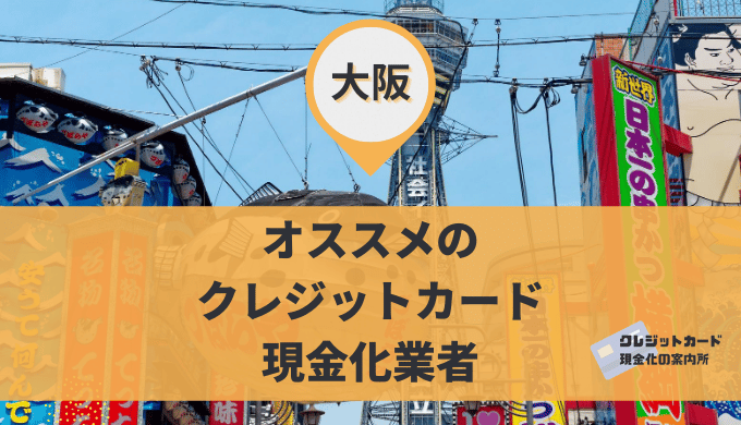大阪のクレジットカード現金化