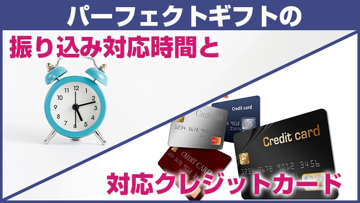パーフェクトギフトの振り込み対応時間と対応クレジットカード