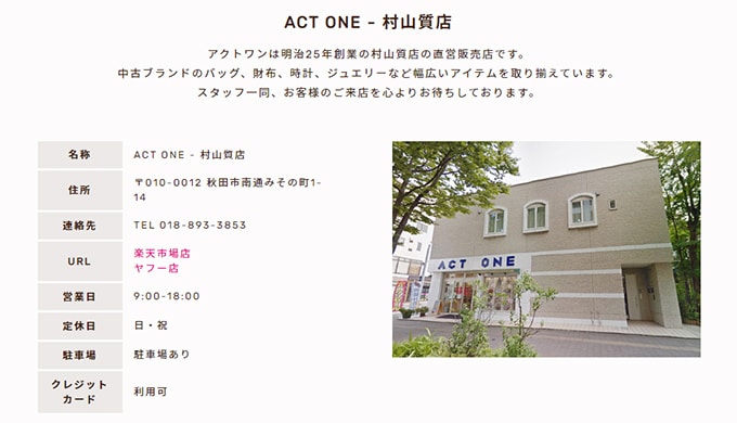 ACT ONE 村山質店