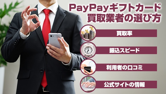 PayPayギフトカード買取業者の選び方