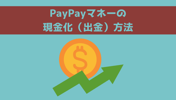 PayPay(ペイペイ)マネーの現金化（出金）方法