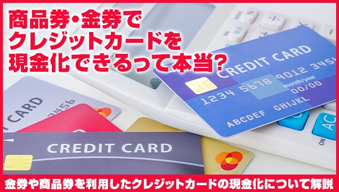 商品券・金券でクレジットカードを現金化できるって本当？