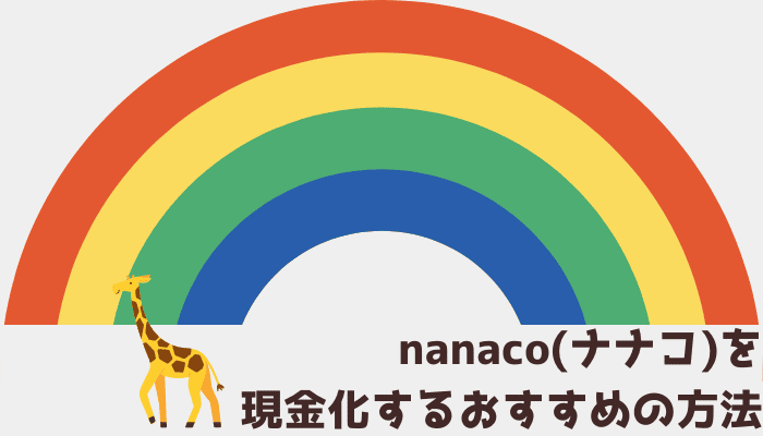 nanaco(ナナコ)を現金化するおすすめの方法