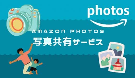 Amazonプライムフォトを使って自由に写真を共有する方法を徹底解説