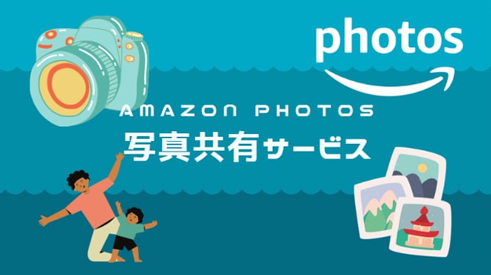 Amazon Photos（アマゾンフォト）の使い方