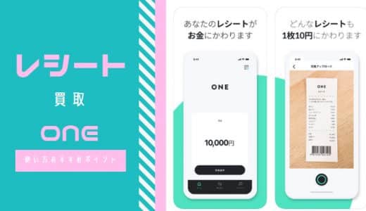 レシート現金化アプリ「ONE」