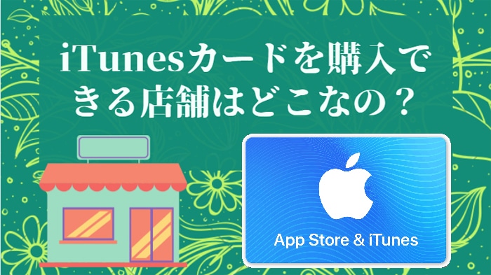 iTunes/Appleギフトカードを購入できる店舗はどこなの？