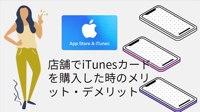 iTunes/Appleギフトカードを購入時のメリット・デメリット