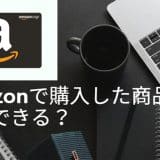 Amazonで購入した商品は返品できる？