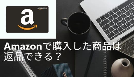 Amazonで購入した商品は返品できる？