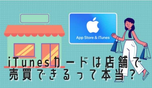 iTunes/Appleギフトカードは店舗で売買できるって本当？