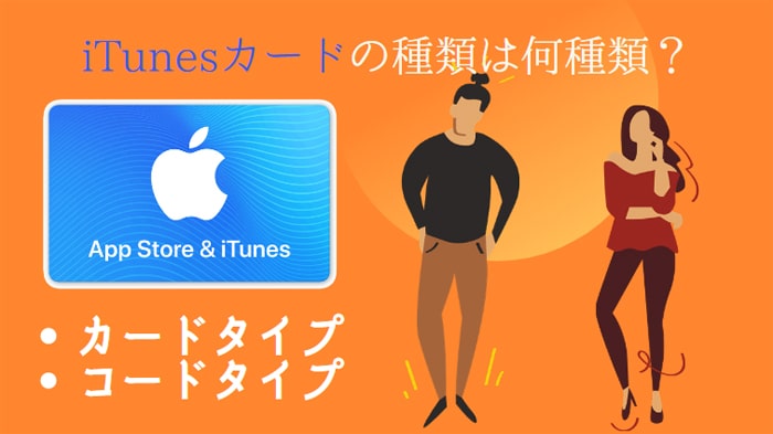 iTunes/Appleギフトカードは何種類ある？