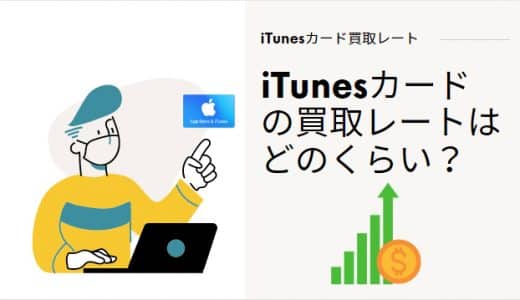 iTunes/Appleギフトカードの買取レートはどのくらい？おすすめ買取サイトも紹介！