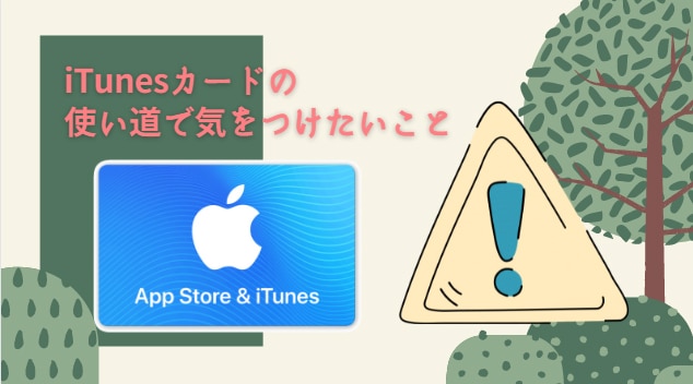 iTunes/Appleギフトカードの使い方で気を付けること