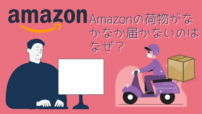 Amazonの荷物がなかなか届かないのはなぜ？