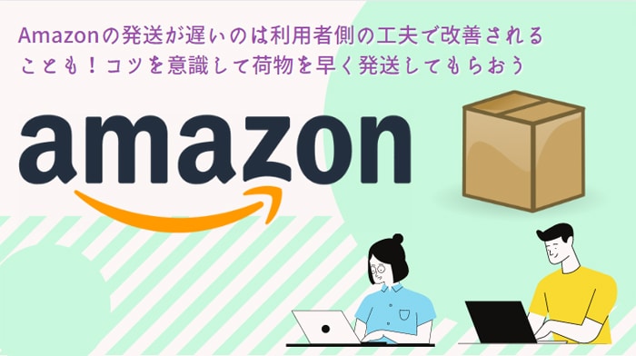 Amazonの発送が遅いのは利用者側の工夫で改善されることも！