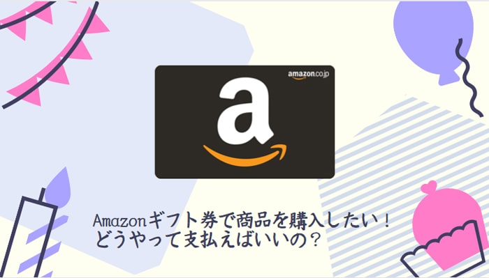Amazonギフト券で商品を購入したい！