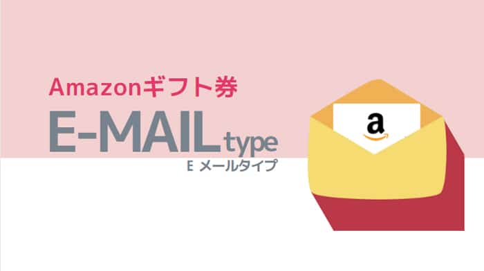 amazonギフト券Eメールタイプの購入手順