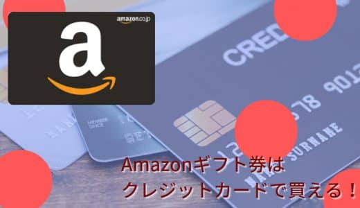 amazonギフト券はクレジットカードで買える！メリットや注意点は？