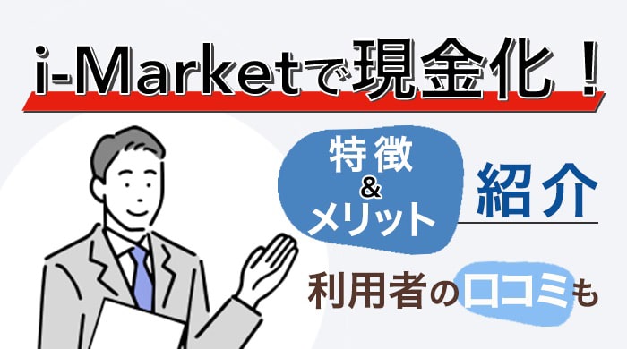 i-Market(アイマーケット)の口コミや換金率