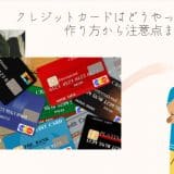 クレジットカードはどうやって作るの？