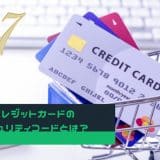 クレジットカードのセキュリティコードとは？
