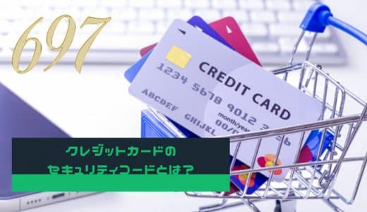 クレジットカードのセキュリティコードとは？
