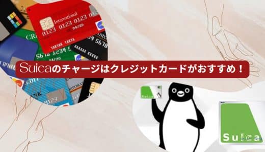 Suicaのチャージはクレジットカードがおすすめ！