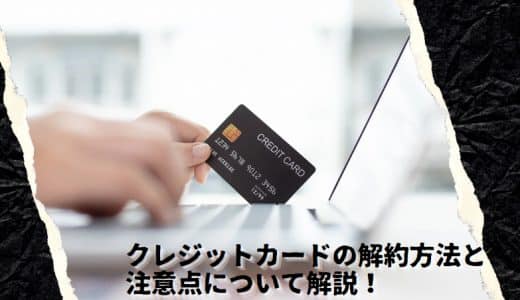 クレジットカードの解約方法と注意点について解説！