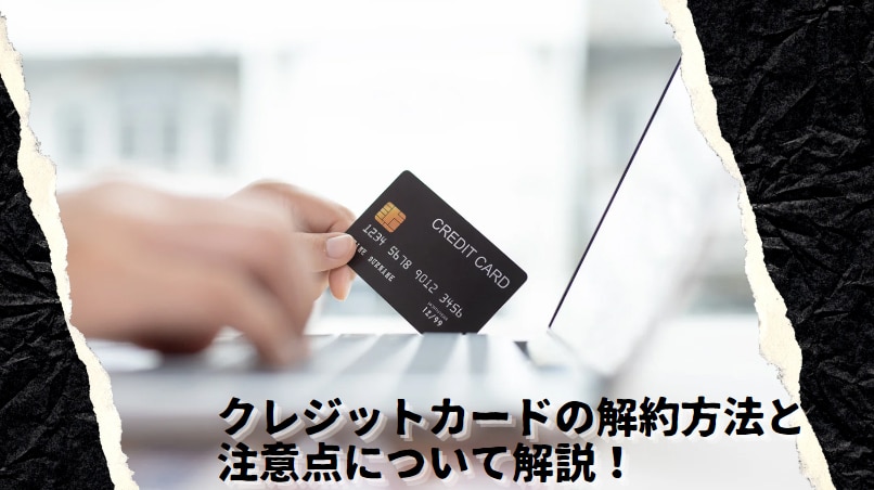 クレジットカードの解約方法と注意点について解説！