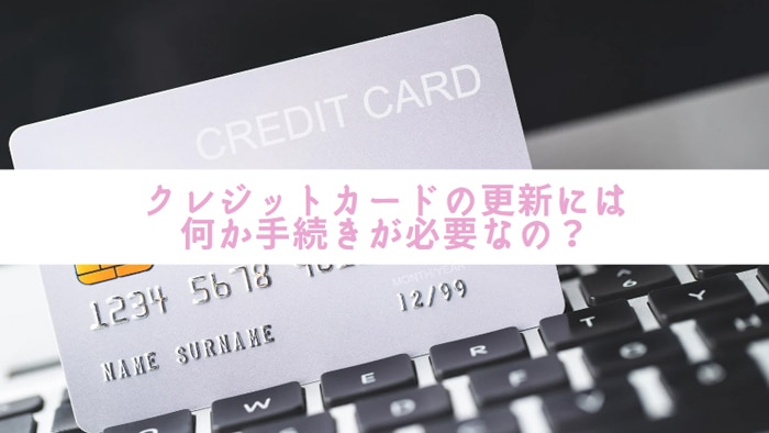 クレジットカードの更新には何か手続きが必要なの？
