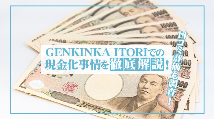 GENKINKA ITORI(イトリ)の換金率や口コミを徹底調査！