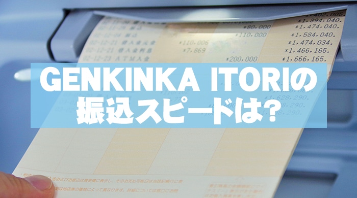 GENKINKA ITORI(イトリ)の振込スピードは？