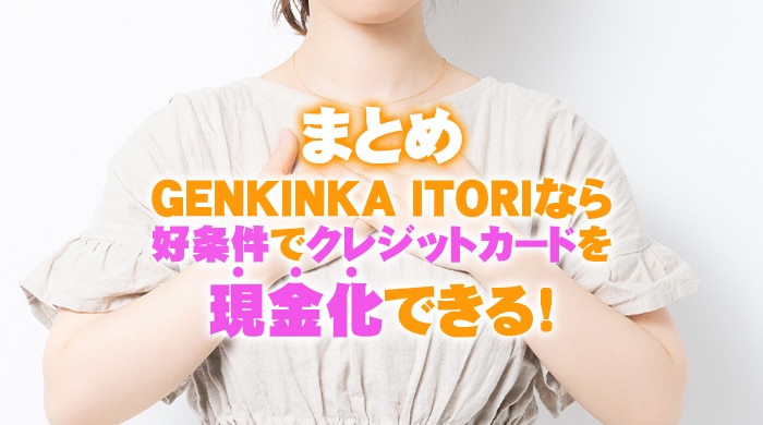 GENKINKA ITORI(イトリ)なら好条件でクレジットカードを現金化できる！