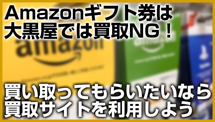 まとめ：Amazonギフト券は大黒屋では買取NG！買い取ってもらいたいなら買取サイトを利用しよう