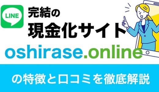 LINE完結の現金化サイト「oshirase.online」の特徴と口コミを徹底解説