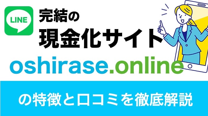 「oshirase.online」の特徴と口コミ
