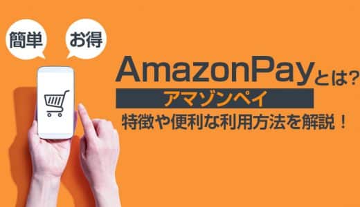 Amazonpay(アマゾンペイ)とは？特徴や便利な利用方法を解説！
