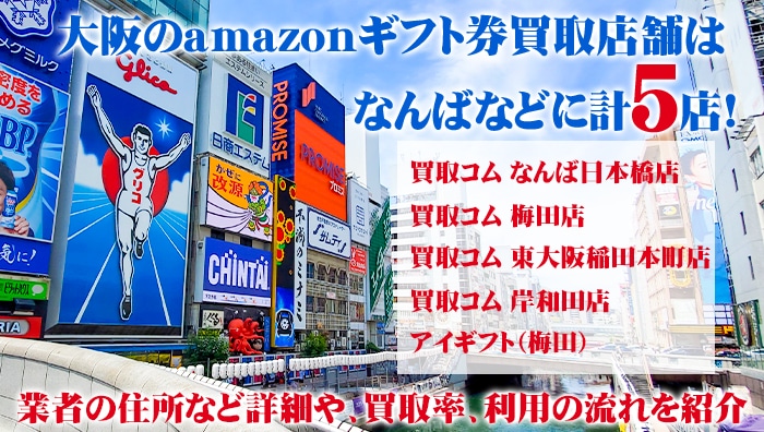 大阪のamazonギフト券買取店舗はなんばなどに計5店！