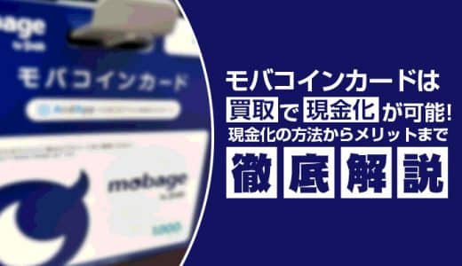 Mobageモバコインカードは買取で現金化が可能！買取方法やメリットを徹底解説