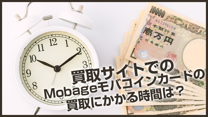 買取サイトでのMobageモバコインカードの買取にかかる時間は？