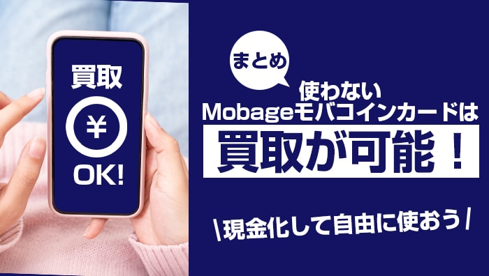 まとめ：使わないMobageモバコインカードは買取が可能！