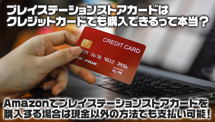 プレイステーションストアカードはクレジットカードでも購入できるって本当？