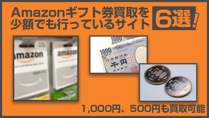 Amazonギフト券買取を少額でも行っているサイト6選！1,000円、500