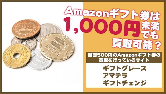 Amazonギフト券は1,000円未満でも買取可能？