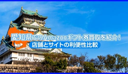 愛知県でのAmazonギフト券買取を紹介！店舗とサイトの利便性比較
