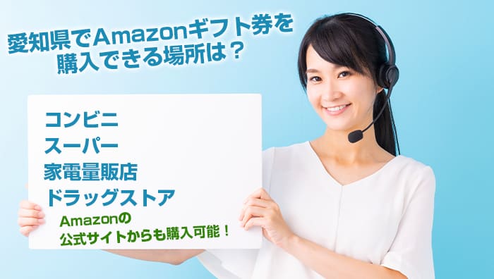 愛知県でAmazonギフト券を購入できる場所は？
