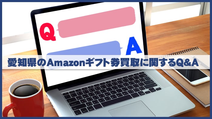 愛知県のAmazonギフト券買取に関するQ&A