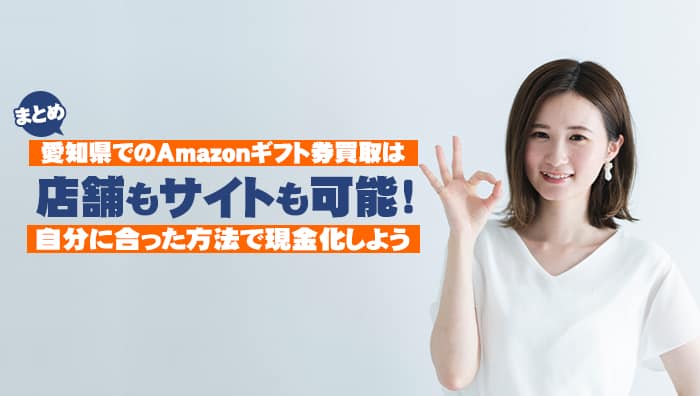 まとめ：愛知県でのAmazonギフト券買取は店舗もサイトも可能！自分に合った方法で現金化しよう